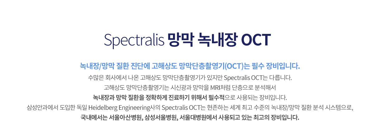 SPECTRALIS 쳻OCT